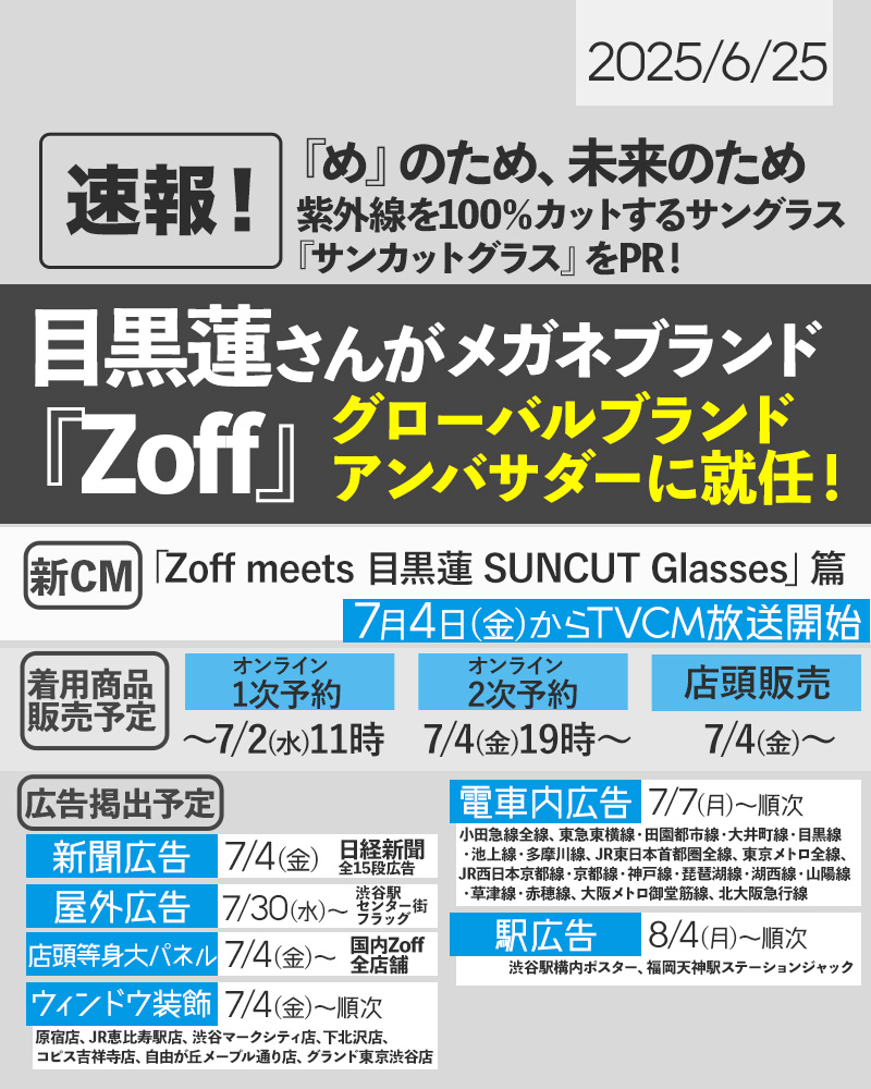 🖤📣🕶️🎊／ 目黒蓮さんが『#Zoff』グローバルブランドアンバサダー