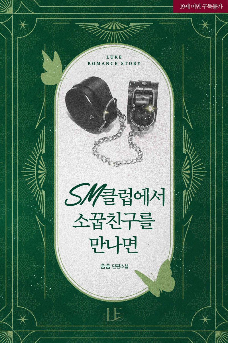 sumsumsmsm's tweet photo. <SM클럽에서 소꿉친구를 만나면> 오늘 리디를 포함한 전 플랫폼에서 출간되었습니다.

플레이를 하기 위해 SM클럽에 갔다가 상대가 소꿉친구 건우라는 �� 알게 된 여진. 두 사람의 야릇한 플레이를 즐겨주세요🥳

https://t.co/hE5xixFDK8

#숨숨 https://t.co/1uCxyOdRyo
