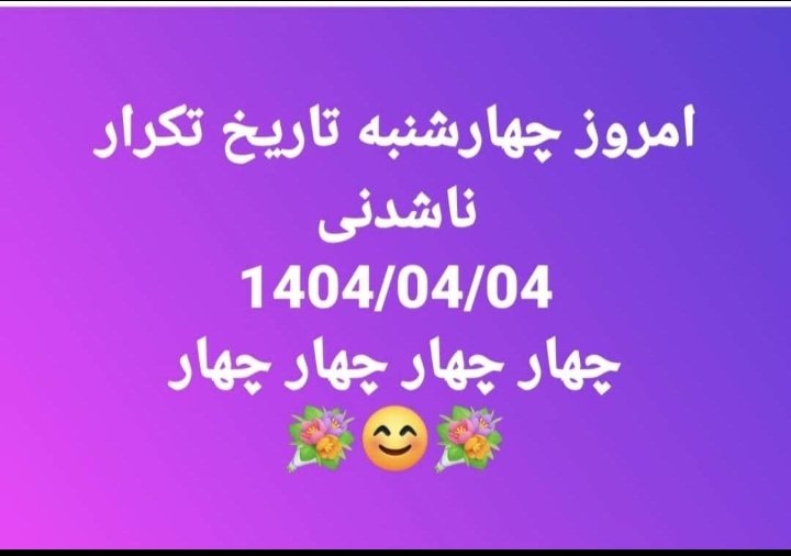 نن ورځ چهار شنبه ناشنا تاریخ
🤔