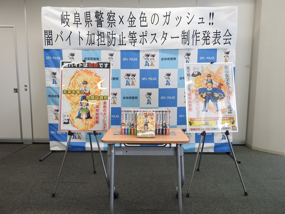 gpanzen's tweet photo. 【岐阜県警察×金色のガッシュ！！】〜闇バイトは犯罪です〜
岐阜県出身の漫画家・雷句誠先生(@raikumakoto)が描く「金色のガッシュ！！」とコラボした闇バイト加担防止等ポスターを作成しました。発表会には金色のガッシュ！！２を制作するBIRGDIN BOAD株式会社(@BirgdinBoard)に来ていただきました。 https://t.co/gP0q88LeJV