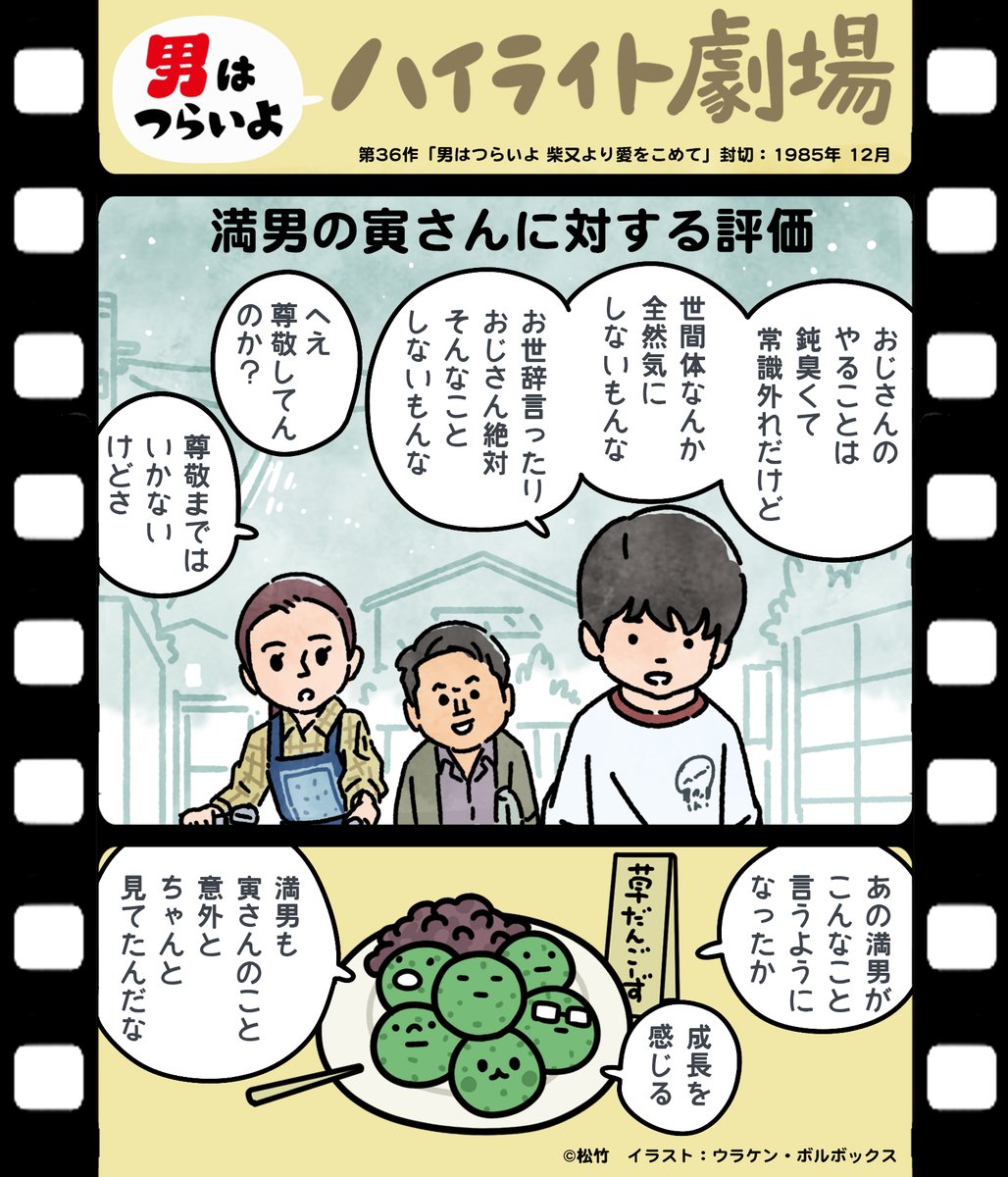 映画『男はつらいよ』55周年 Go! Go! 寅さん on X