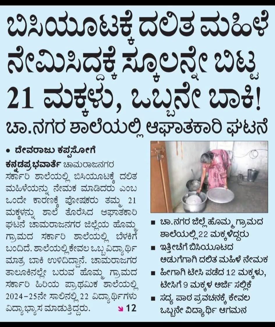 hemanthbjp's tweet photo. ಮಾನ್ಯ ಮುಖ್ಯ ಮಂತ್ರಿ ಗಳೇ, ಶಿಕ್ಷಣ ಸಚಿವರೇ ಮತ್ತು ಚಾಮರಾಜನಗರ ದ ಜಿಲ್ಲಾಧಿಕಾರಿಗಳೇ ಆ 21ಮಕ್ಕಳಿಗೆ ಯಾವುದೇ ಶಾಲೆಯಲ್ಲಿ ಪ್ರವೇಶ ಸಿಗದಂತೆ ಕ್ಷೇತ್ರ ಶಿಕ್ಷಣಾಧಿಕಾರಿಗಳು ಆದೇಶ ಹೊರಡಿಸಬೇಕು. ರಾಜ್ಯ ಸರಕಾರ ಆ ಎಲ್ಲಾ ಮಕ್ಕಳ ಹೆತ್ತವರ ಮೇಲೆ ದಲಿತ ದೌರ್ಜನ್ಯದ ಪ್ರಕರಣ ದಾಖಲಿಸಬೇಕು.  
ಆ ಜಾತಿವಾದಿ ಹೀನಸುಳಿಗಳಿಗೆ ಇದೇ ಸರಿಯಾದ ಕ್ರಮ. https://t.co/yWWFOWIdGK