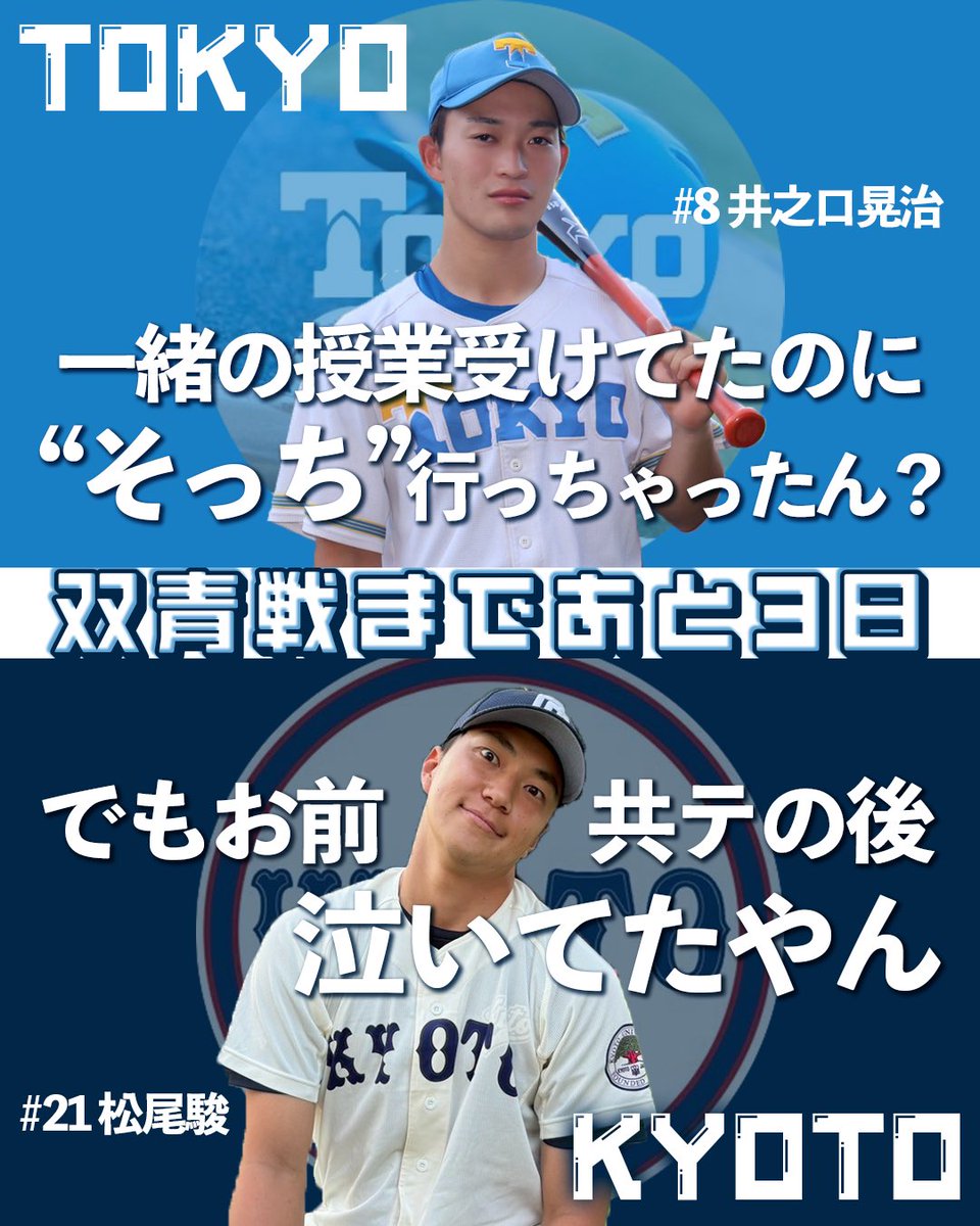 【#双青戦カウントダウン企画】

京都大学野球部(<a href="/kyoto_bbc_DB/">京都大学硬式野球部</a>)との定期戦まであと3日！

本日は東大・井之口晃治内野手(4年/ラ・サール)と京大・松尾駿投手(4年/福岡)の浪人時代を共に過ごした九州男児コンビの登場です！

▽試合詳細はこちら
tokyo-bbc.net/%e8%a9%a6%e5%9…

#東京大学野球部 #双青戦