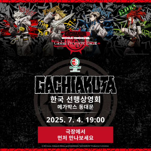 가치아쿠타 1, 2화 시사회 이벤트✨
라프텔 계정 팔로우+이 트윗 인용으로 #가치아쿠타 태그를 달아서 감상평을 남겨주세요!
추첨을 통해 20분께 예매권을 드립니다!(1인 2매)

이벤트 기간: 6/25~7/1
당첨자 발표: 7/2

시사회 일정
- 장소 : 메가박스 동대문
- 일시 : 2025년 7월 4일 (금) 저녁 19시