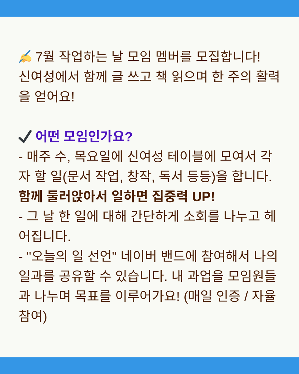 newwoman201's tweet photo. ✍️신여성 7월 작업하는 날 함께해요! 매주 한 번 신여성에 모여서 함께 글 쓰고 책 읽어요!

✔️ 어떤 모임인가요?
- 매주 수, 목요일에 신여성 테이블에 모여서 각자 할 일(문서 작업, 창작, 독서 ���등)을 합니다. 함께 둘러앉아서 일하면 집중력 UP! https://t.co/L7hQZEnvEg