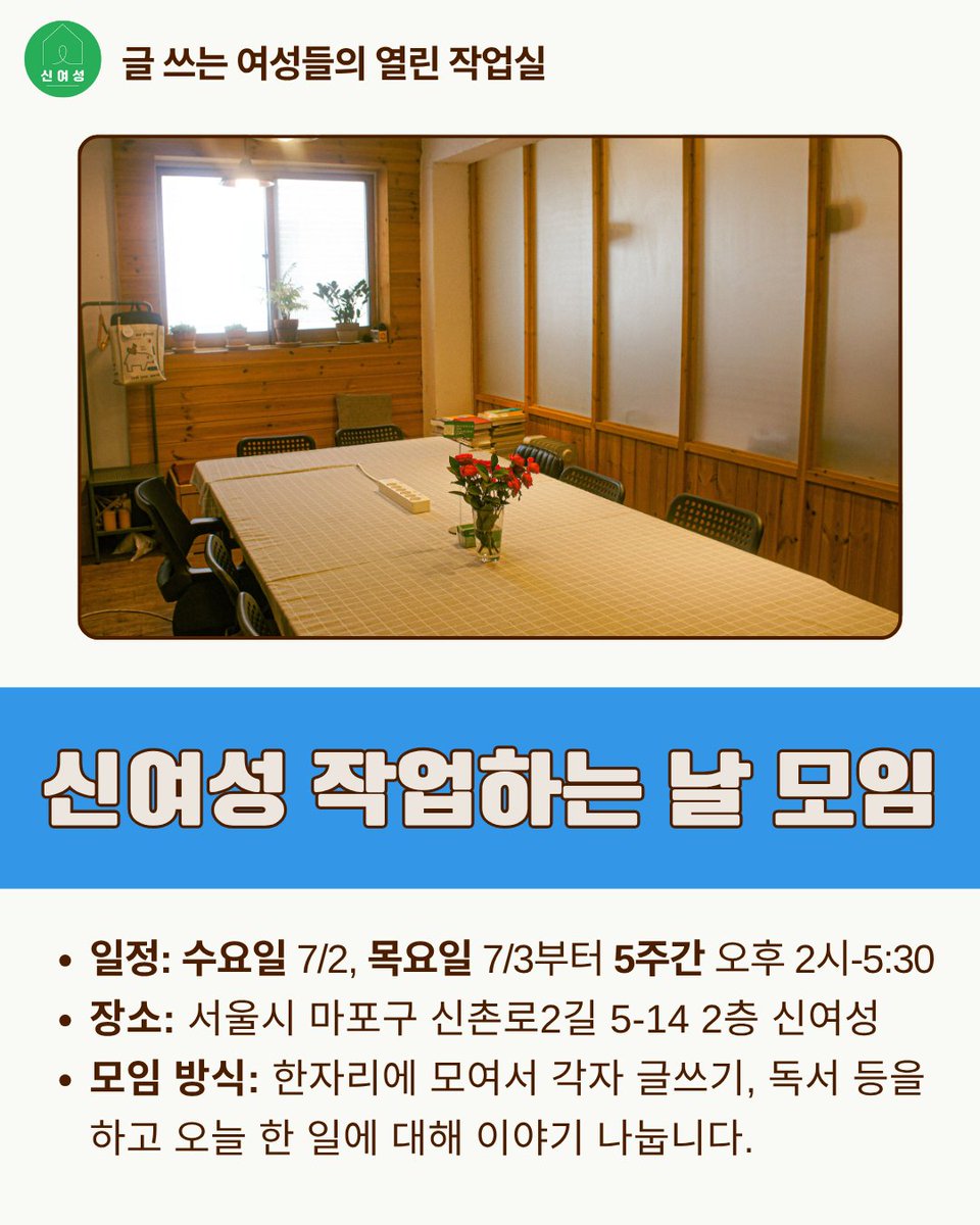 newwoman201's tweet photo. ✍️신여성 7월 작업하는 날 함께해요! 매주 한 번 신여성에 모여서 함께 글 쓰고 책 읽어요!

✔️ 어떤 모임인가요?
- 매주 수, 목요일에 신여성 테이블에 모여서 각자 할 일(문서 작업, 창작, 독서 ���등)을 합니다. 함께 둘러앉아서 일하면 집중력 UP! https://t.co/L7hQZEnvEg