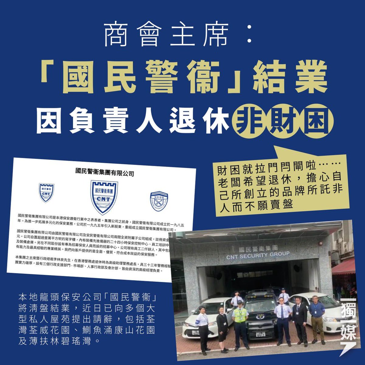 商會主席：「國民警衞」結業因負責人退休非財困
bit.ly/3Gb3q13