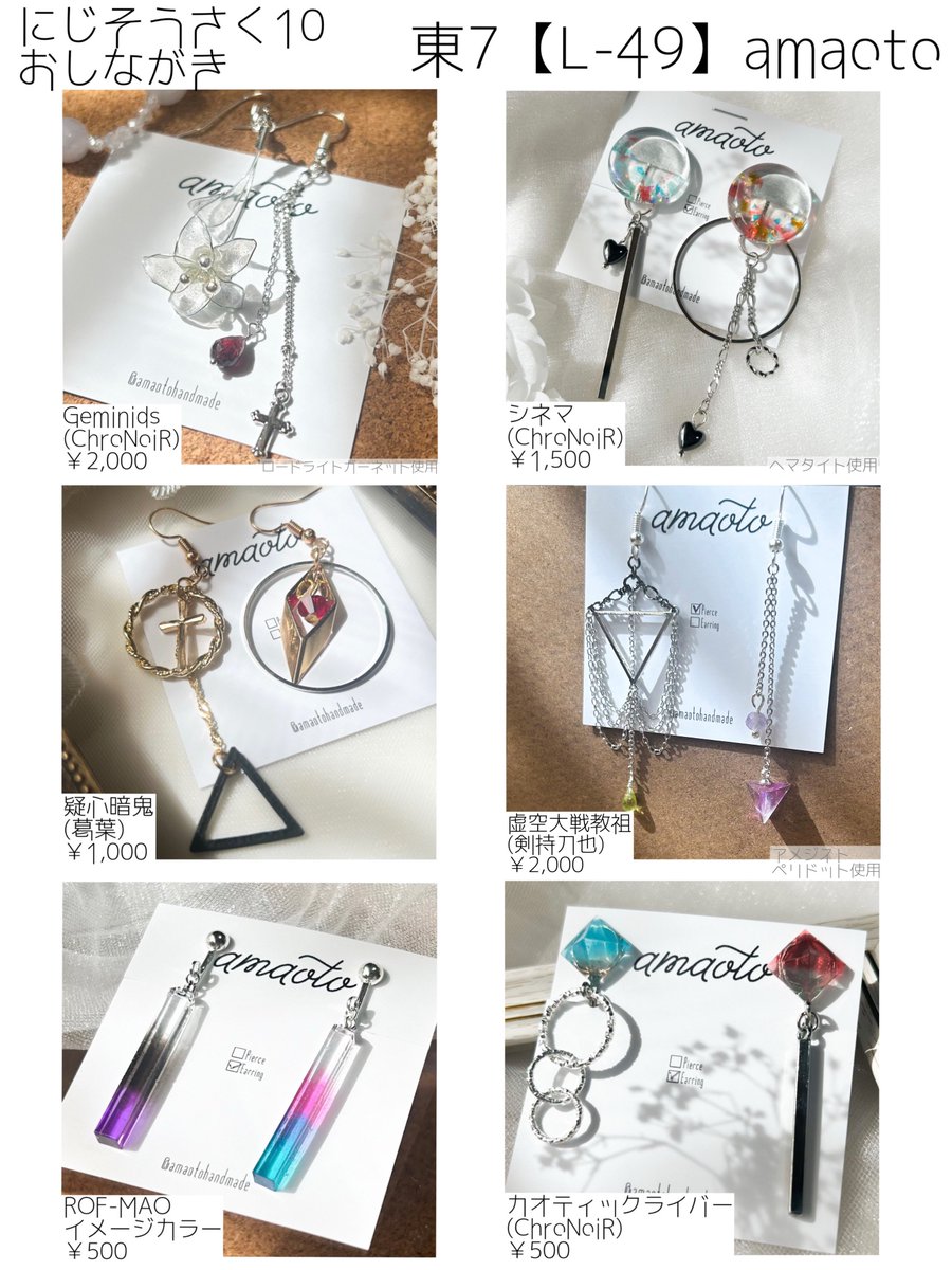 #にじそうさく10

                ▷▶︎お品書き◀︎◁
        東7ホール【L-49】amaoto

▽頒布品▽
▶ハンドメイドアクセサリー
▶にじぬい･ぱぺっと用アクセサリー

ChroNoiRや叶さん中心に葛葉さん、剣持さん、星導さん(オトモ)のハンドメイド品を頒布予定です🖤
宜しくお願いします☺️