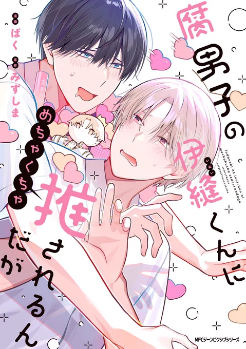 腐男子の伊縫くんにめちゃくちゃ推されるんだが
明日6月27日(金)発売メガ!!

みんなの人気者・雨宮は、ある日同じクラスの伊縫の補習に付き合うことになる。
地味で静かな伊縫とは特に接点がなかった雨宮だが、実は伊縫から「推し」として見られていた…!
https://t.co/hH9IQ7Yl9E 