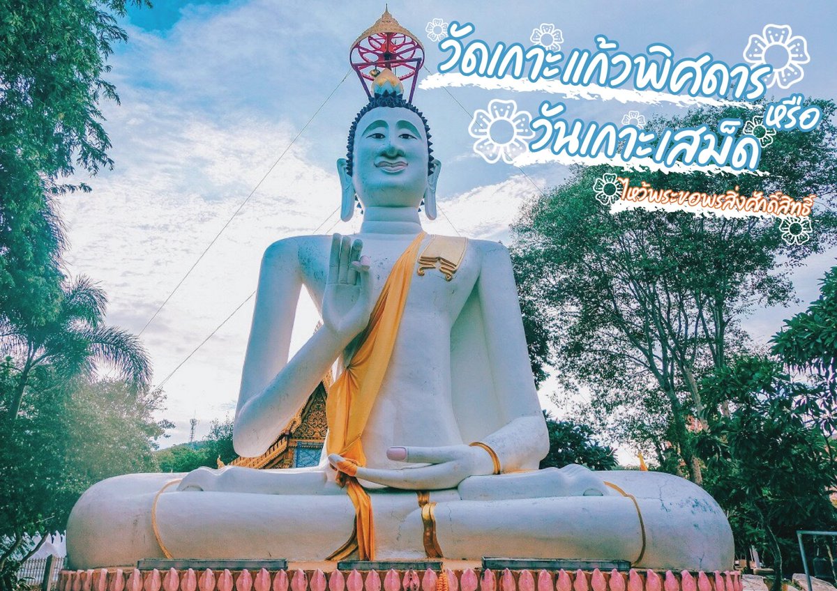 ชั้นแค่เสิชว่าพระที่เสม็ด 😭