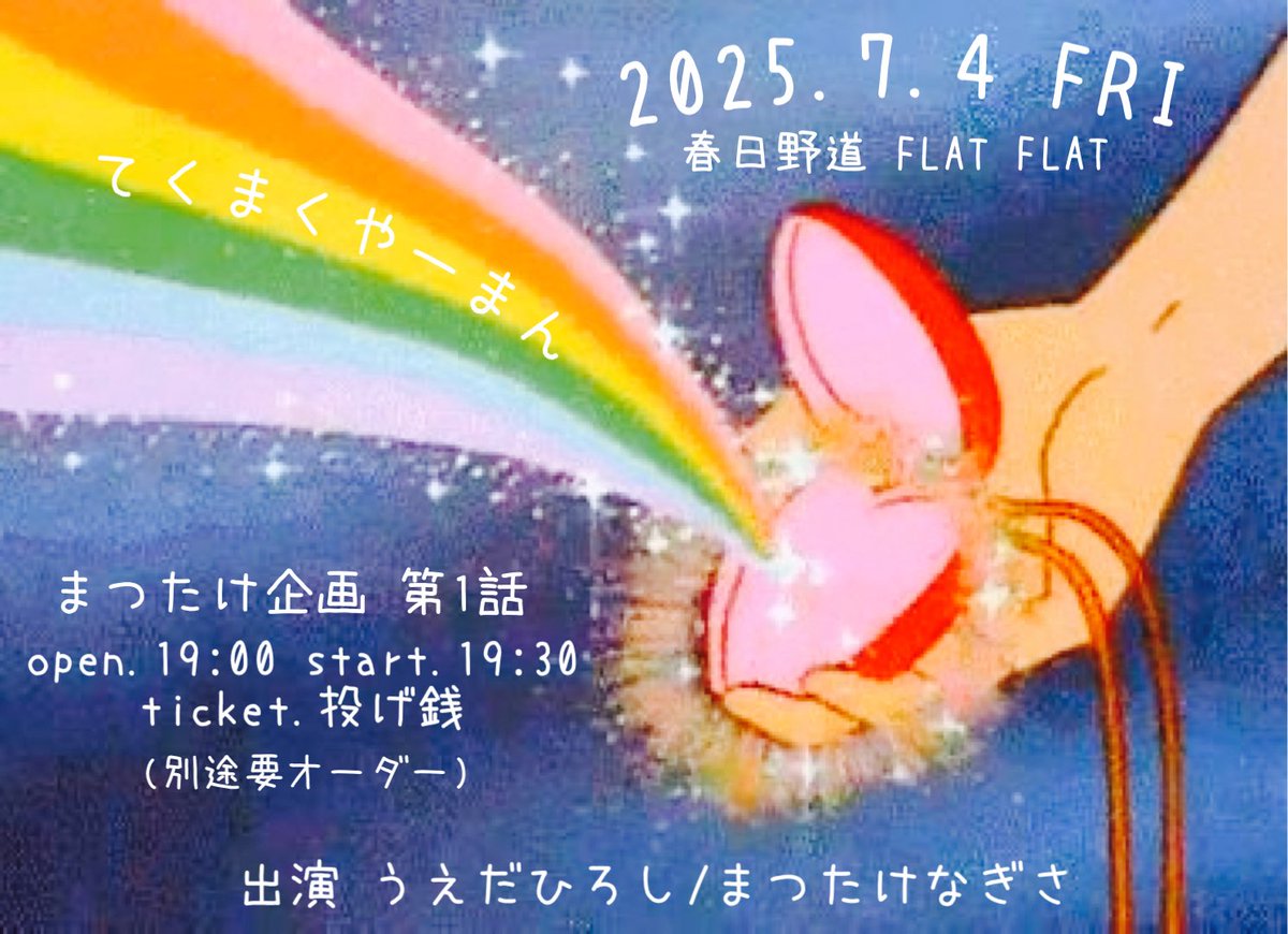 NAGI_SAP's tweet photo. 𖤣𖥧𖥣 2025.7.4 FRI 𖡡𖥧𖤣
来週の金曜日にイベントゃります!
京都から うえだひろしくん が来神𓅯 ⸒⸒
今回の会場は大好きな友達夫婦のぉ店
春日野道のFLAT FLATにて𖤣𖥧𖥣𖡡𖥧𖤣
ぐっどみゅ~じっくに包まれながら
美味しぃカレーとタコスを食べて
金曜の夜、呑んびりしましょ〜 YA-MAN https://t.co/ocI4Pkdb0z