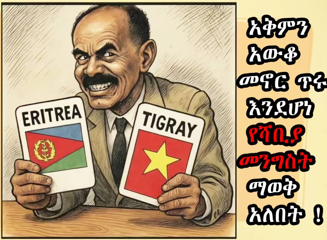 F8rZIZVS13Jltdy's tweet photo. አቅምን አውቆ መኖር ጥሩ እንደሆነ የሻቢያ መንግስት ማወቅ አለበት !

በኢትዮጵያ ህልውና የሚመጣን ጠላት የኢትዮጵያ ህዝብ እንዴት ማንበርከክ እንደሚችል ከአድዋ መ��ር ካልቻለ ይሞክረው  እና ከስቃይ ይማራል ። https://t.co/9mKKZPqQRb