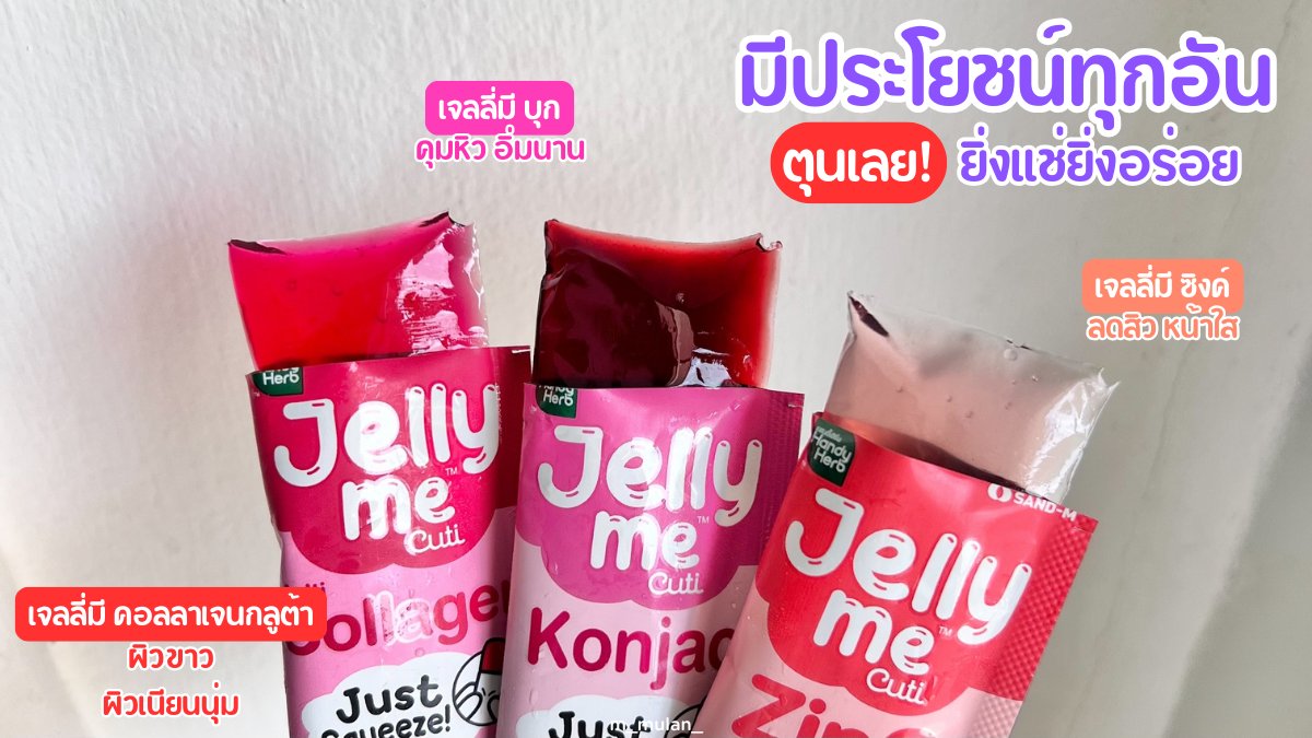 สายเจลลี่ห้ามพลาด Jelly Me Cuti จัดโปรลดแรง 2 ชิ้น 35 บาท! 💖 สามารถซื้อคละรสชาติได้นะคับ โคตรคุ้มมมม ต้องตุนเลย อร่อยทุกรสชาติ ยิ่งแช่เย็นยิ่งอร่อย ~ พิกัดเซเว่น โปรนี้มีตั้งแต่ 24 มิ.ย. - 23 ก.ค. 68 นี้นะ

#JellyMe #JellyMeCuti #JellyMeCollagen #JellyMeFiber #JellyMeApplecider #JellyMeZinC #ความคิวทิบิลด์ง่ายได้ทุกวัน #เจลลี่มี