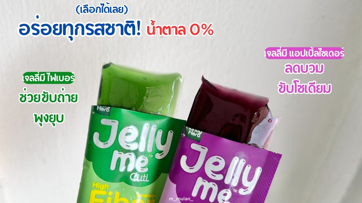 สายเจลลี่ห้ามพลาด Jelly Me Cuti จัดโปรลดแรง 2 ชิ้น 35 บาท! 💖 สามารถซื้อคละรสชาติได้นะคับ โคตรคุ้มมมม ต้องตุนเลย อร่อยทุกรสชาติ ยิ่งแช่เย็นยิ่งอร่อย ~ พิกัดเซเว่น โปรนี้มีตั้งแต่ 24 มิ.ย. - 23 ก.ค. 68 นี้นะ

#JellyMe #JellyMeCuti #JellyMeCollagen #JellyMeFiber #JellyMeApplecider #JellyMeZinC #ความคิวทิบิลด์ง่ายได้ทุกวัน #เจลลี่มี