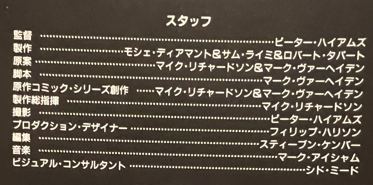 「タイムコップ」中古パンフ
程よくヴァン・ダム、程よくSFなエンタメ映画
コラムもハイアムズ監督の"程よさ"について書かれてます
タイムマシンはシド・ミードがデザイン
パンフ読んで知ったが原作ダークホース・コミックの作品からだったのね
ヴァン・ダム出演のアメコミ映画だったとはの驚き！