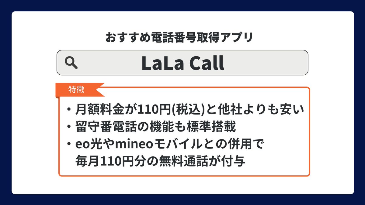 wizcloud_column's tweet photo. ＼⋱ コスパで選ぶ！電話番号取得アプリ3選⋰／

📞 LaLa Call：月110円＆eo光・mineoで通話無料
📞 03plus：10分無料通話あり、初期費用あり
📞 SUBLINE：月550円で法人・個人どちらも対応

起業時の「番号どうする？」に答えます👇
https://t.co/l1wPsoPFkb
#起業 #電話番号 #フリーランス #IP電話 https://t.co/WC1docMPXv