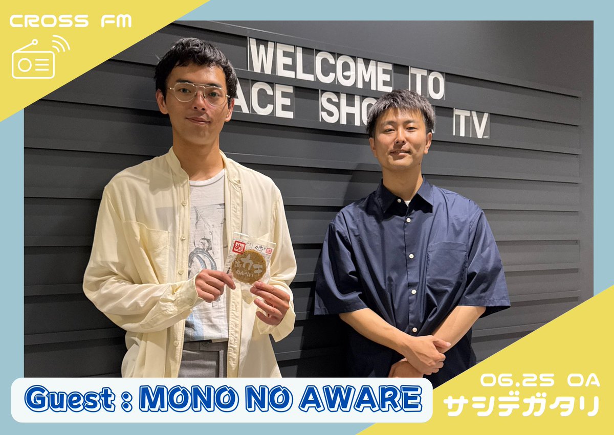 🔵#サシデガタリ / #CROSSFM🔵

今夜のゲスト【 #MONONOAWARE 】
まずは「花粉」をOA🎵

📻radiko.jp/share/?sid=CRO…
インタビューはここから👆

地元やバンドの話から
楽曲の制作エピソードなど
いろんな話を伺っていきます！

youtu.be/lJvJmpHYIHk?si…