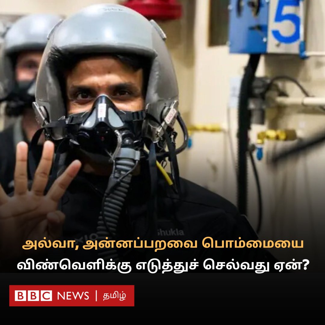 bbctamil's tweet photo. சர்வதேச விண்வெளி நிலையத்திற்குச் செல்லும் இந்தியர் உள்ளிட்ட நால்வரும் அல்வா, அன்னப்பறவை பொம்மையை எடுத்துச் செல்வது ஏன்? #replugged

https://t.co/cNSwzJdqgt https://t.co/RF53z8YxLf