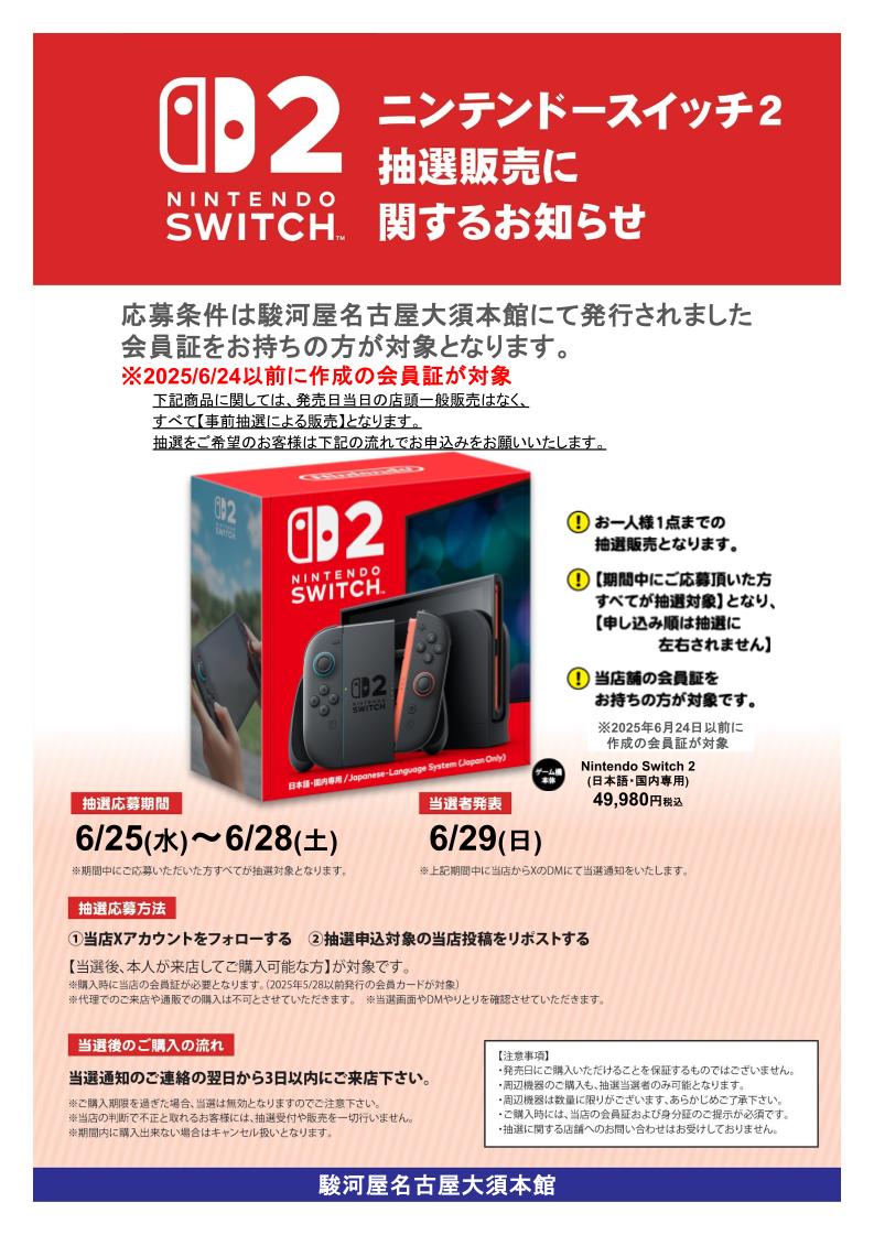 #NintendoSwitch2 #抽選販売
（日本語・国内専用）
必ず下記画像をご確認ください。

応募条件:2025/6/24以前発行の当店会員カードをお持ちの方

応募方法:<a href="/suruga758osu/">駿河屋名古屋大須本館</a>をフォロー＆リポスト

当選後:当選通知の次の日より3日以内にご来店ください！
#駿河屋