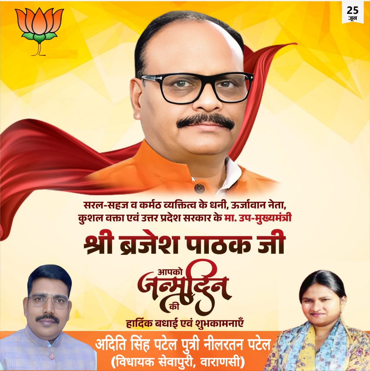 भारतीय जनता पार्टी के लोकप्रिय  नेता एवं उत्तर प्रदेश के माननीय उपमुख्यमंत्री श्री बृजेश पाठक जी को उनके जन्मदिन की बधाई एवं हार्दिक शुभकामनाएँ !

ईश्वर आपको स्वस्थ रखें एवं दीर्घायु बनायें !

<a href="/myogiadityanath/">Yogi Adityanath</a> 
<a href="/Bhupendraupbjp/">Bhupendra Singh Chaudhary</a> 
<a href="/idharampalsingh/">Dharampal Singh</a>   
<a href="/brajeshpathakup/">Brajesh Pathak</a>