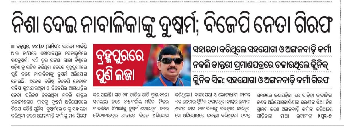 Jmoa_Odisha's tweet photo. ଓଡ଼ିଶାରେ ଆଜି କାନ୍ଦୁଛି ଦୁହିତା, କୁଆଡ଼େ ଗଲା ତୁମ ଓଡ଼ିଆ ଅସ୍ମିତା ?
ଓଡିଆ ଅସ୍ମିତା ସରକାରରେ ଏମିତି ବି ନେତା ଅଛନ୍ତି ? ନକଲି କ୍ଲିନିକ୍ ନାମ ରେ ଚଳେଇଛନ୍ତି ଦୁଷ୍କର୍ମ ର ଆଡ୍ଡା?
#Odisha #Bjp #Brahmapur #OdishaLawSystemFailUnderBjp #BarsaEkUpalabdhiAnek #1YearOfDoubleEngine https://t.co/IRWb66nl7i