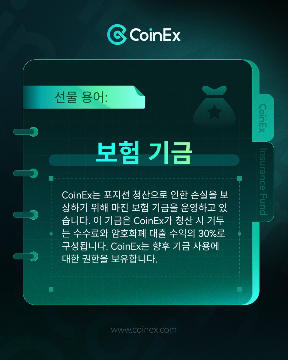 📌 선물 용어: 보험 기금 #CoinEx는 포지션 청산으로 인한 손실을 보상하기 위해 마진 보험 기금을 운영하고 있습니다. 💰 기금  출처: ✔️ 청산 수수료 ✔️ 암호화폐 대출 수익의 30% 🔒 안전을 우선시하는 신뢰할