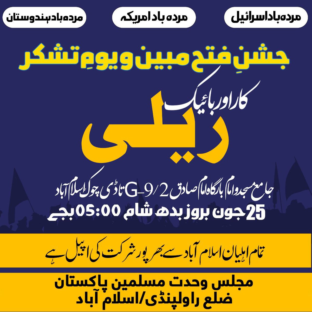 جشنِ فتح مبین و یومِ تشکر
کی مناسبت سے
🎤 بائیک و کار ریلی🎤
اسرائیل و امریکہ کی عبرتناک شکست کے جشن و اسلام و برادر اسلامی ملک ایران کی کامیابی پر اپنی خوشی کے اظہار کے لیے تمام اہلیان راولپنڈی / اسلام آباد کی طرف سے ایک پر شکوہ بائیک و کار ریلی کا بھرپور اہتمام کیا جا رہا ہے۔
