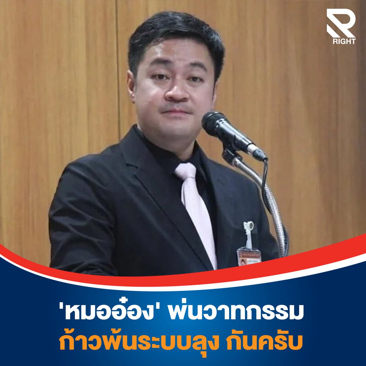 “หมออ๋อง” ปล่อยวาทกรรมตีลุงรัว ๆ แต่ลืมย้อนดูผลงานตัวเอง

ปดิพัทธ์ สันติภาดา หรือ “หมออ๋อง” อดีตรองประธานสภา โพสต์ข้อความใน X แขวะ “ลุงๆ” หลายกลุ่ม ทั้งในและนอกประเทศ พร้อมปิดท้ายชวน “กาพรรคประชาชน” เพื่อก้าวพ้น “ระบบลุง”

แม้จะแน่นไปด้วยอารมณ์ขบถ