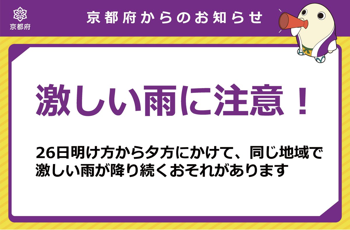 kyotokikikanri's tweet image. 【大雨に注意🌧】
京都府では、26日明け方から夕方にかけて、同じ地域で激しい雨が降り続くおそれがあります。急な強い雨や土砂災害に注意してください。
最新の気象情報や交通情報をご確認いただきますようお願いします。
きょうと危機管理WEBで気象情報や交通情報をチェックbousai.pref.kyoto.lg.jp/dis_portal/