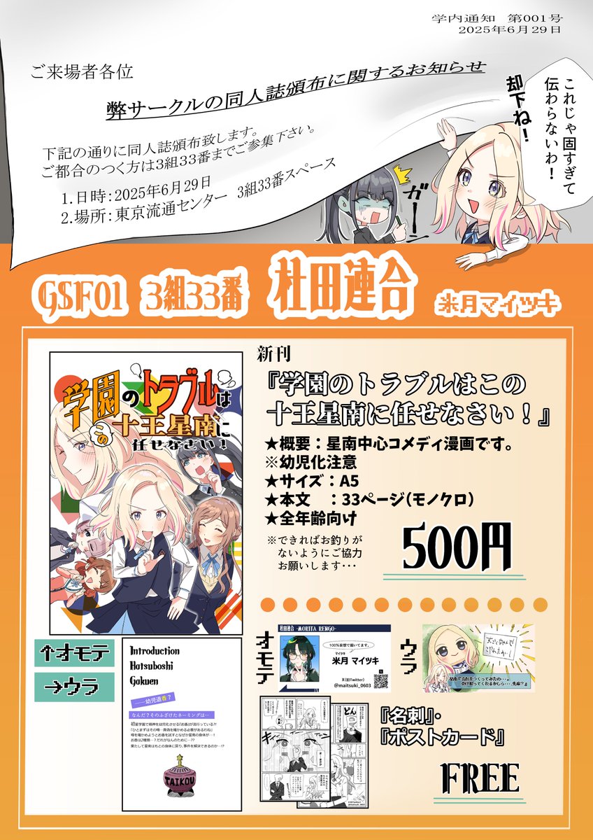 #GSF01 のお品書きになります。
星南中心コメディ漫画を頒布します。
【3組33番】にてお待ちしておりますので、
お時間があればふらっと見ていってください！

･･･既刊はミスがあって出せませんでした。