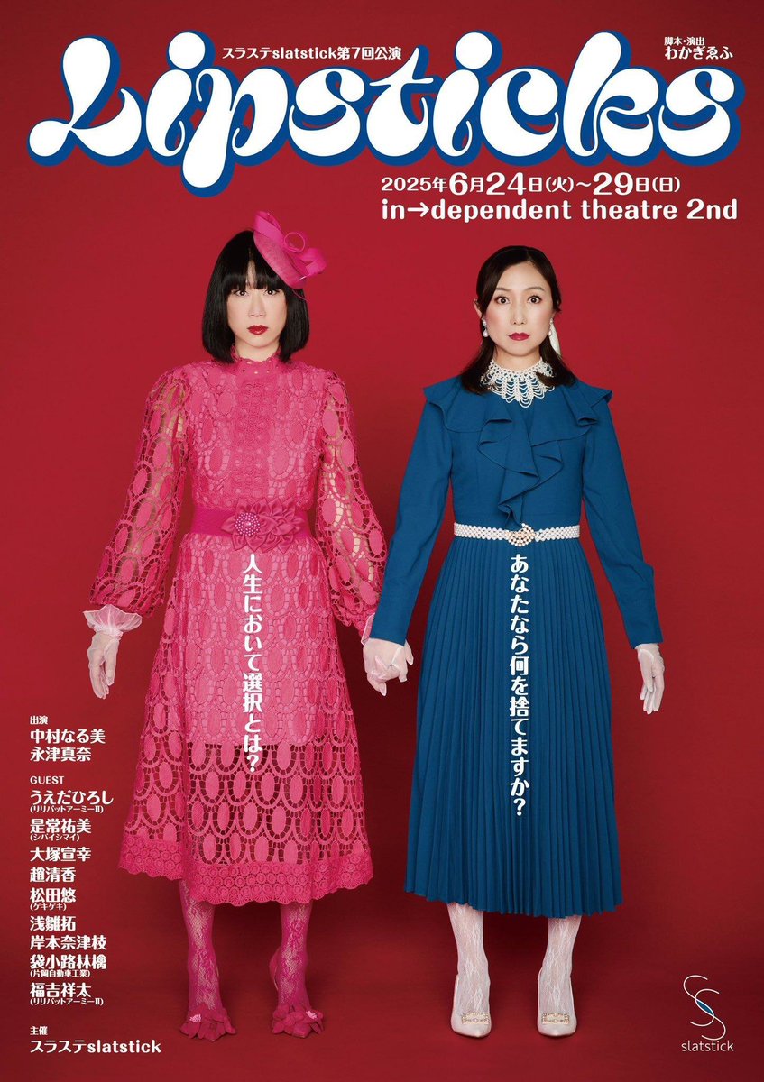 Yoshimitsu_0107's tweet image. #スラステ #LIPSTICKS
観劇しました！
いやー錚々たる出演者の皆様で贅沢な一本でした！

ミステリーを裏切るコメディ！笑
個人的は是常さんの顔が最高！笑

松田も頑張ってて誇らしかったです！
まだお席あるようなのでお時間ある方はインディペンデントシアター2ndまでぜひ！