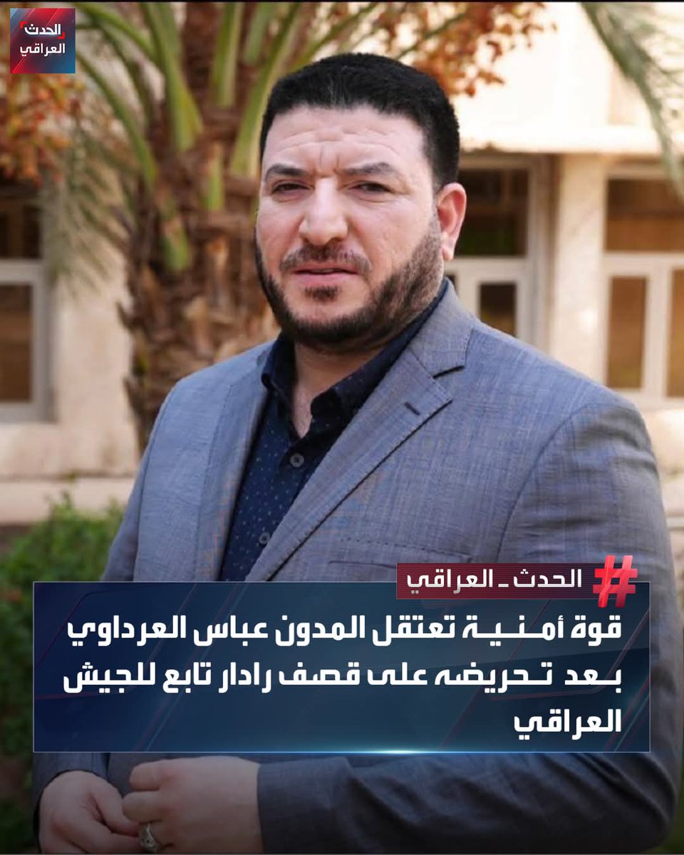 كل الشكر والتقدير لقواتنا الأمنية البطلة على قيامها بواجبها الوطني في اعتقال المدعو عباس العرداوي، بعد تحريضه على قصف رادار تابع لجيشنا العراقي الباسل. لن نسمح بالإساءة إلى حماة الوطن. #الجيش_العراقي #قواتنا_أمننا #العراق
#العراق_اولا