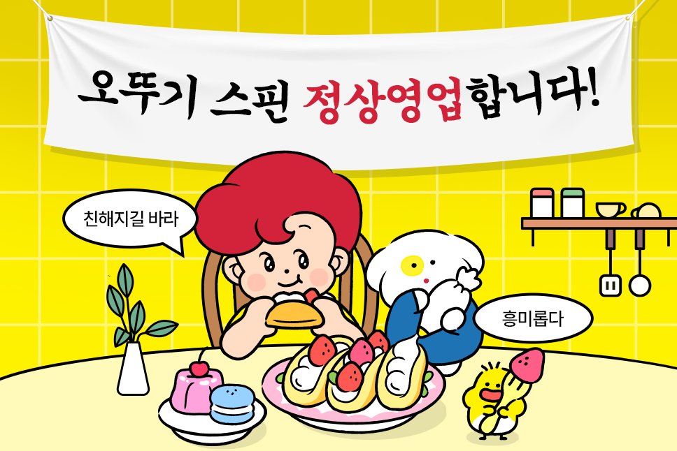 otoki_daily's tweet image. #RT이벤트 오뚜기의 X와 친해지길 바라…
스핀 오픈과 함께 오뚜기 X 정상영업 시작합니다 @.@
오뚜기에게 궁금한 점이 있다면 질문해 주세요!
RT+팔로우 8명 = 신제품 '뿌셔뿌셔 제주마농버터맛'
→ spin-spin.com/otoki_daily