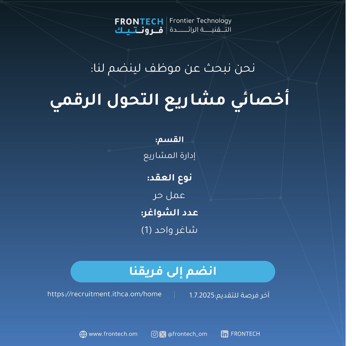 تعلن شركة التقنية الرائدة ش.م.م #فرونتيك عن توفر فرصة وظيفية (أخصائي مشاريع التحول الرقمي). 

Frontier Technology LLC #frontech announce job  opportunity (Digital Transformation Project Management Specialist).

للتقديم عبر الموقع الإلكتروني:
recruitment.ithca.om/home