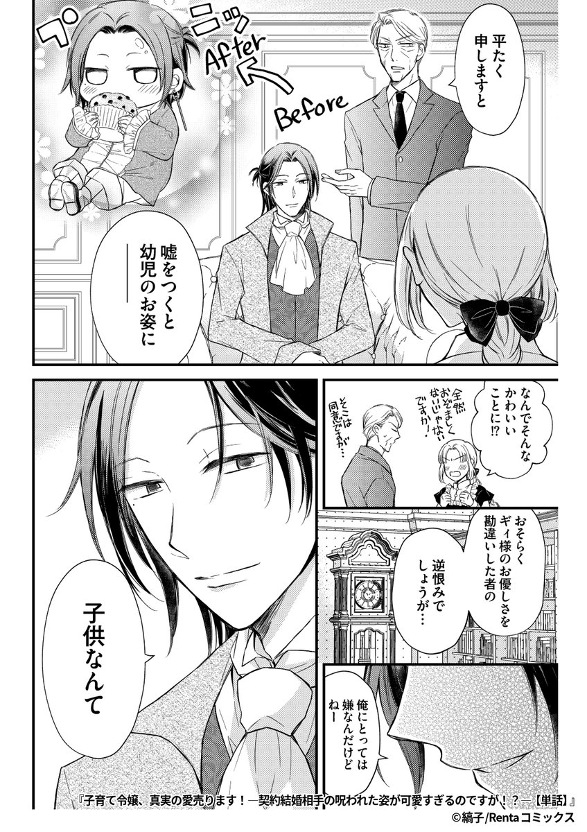 『子育て令嬢、真実の愛売ります!-契約結婚相手の呪われた姿が可愛すぎるのですが!?-』2/8

1ポスト目のURLから続きを読む! 