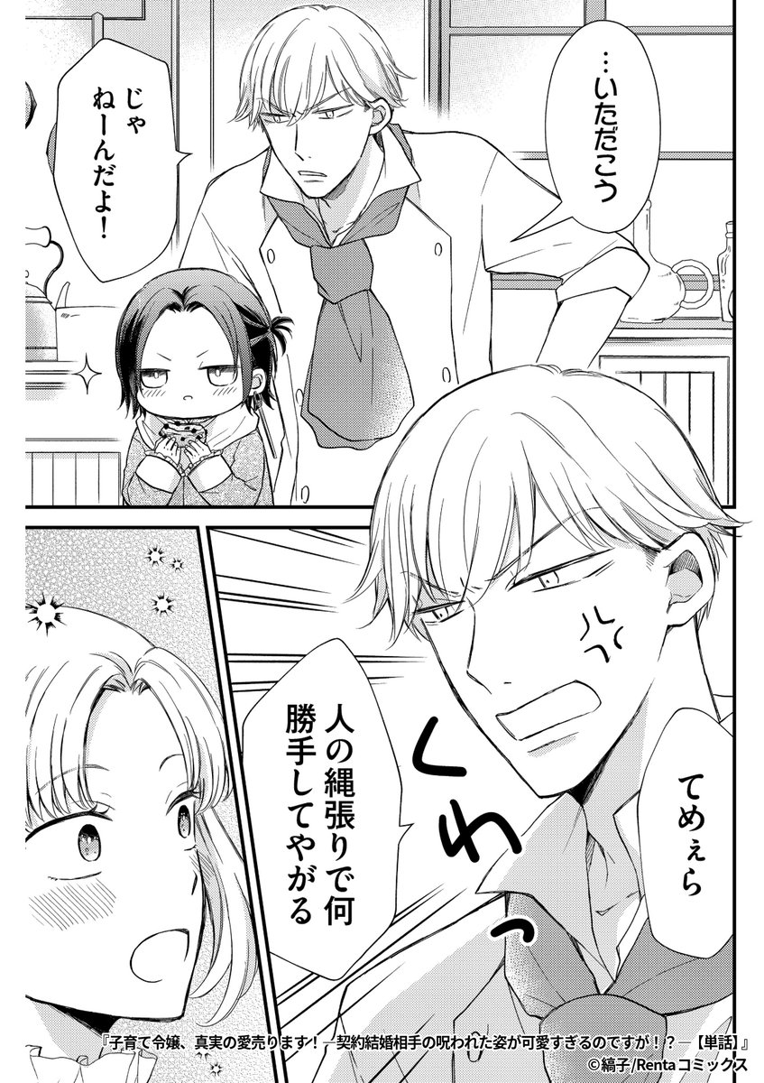 『子育て令嬢、真実の愛売ります!-契約結婚相手の呪われた姿が可愛すぎるのですが!?-』6/8

1ポスト目のURLから続きを読む! 