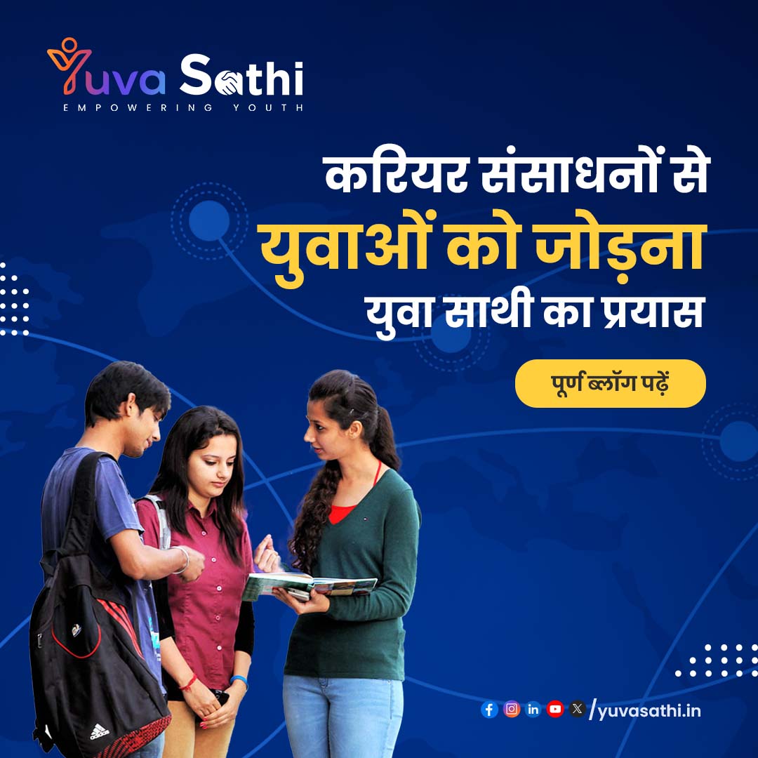 युवाओं का सही करियर मार्ग अब सिर्फ एक क्लिक दूर!

पूर्ण ब्लॉग पड़ने हेतु, क्लिक करें - blog.yuvasathi.in/?p=54

#yuvasathi #upyouth #governmentschemes #scholarships #startupsupport #digitalindia #yuvashakti

हेल्प डेस्क नंबर - +91-9005604448
वेबसाइट - yuvasathi.in