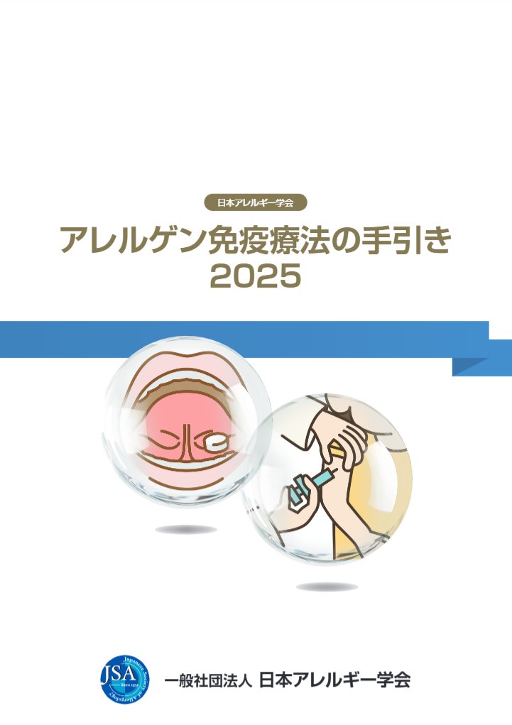 アレルゲン免疫療法の手引き 2025 日本アレルギー学会【公式】 on X: 