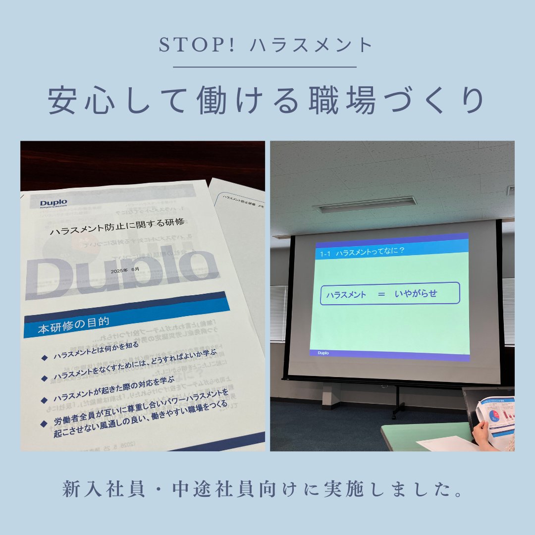 ✨ハラスメント防止研修を実施しました✨
新入社員と1年以内に入社した中途社員を対象に、ハラスメントについて学ぶ研修を行いました。
「自分はそんなつもりなかった…」が、相手にとってはハラスメントかも。
思いやる心を大切に心地よく過ごせる環境作りを目指します🌿
#ハラスメント防止 #デュプロ
