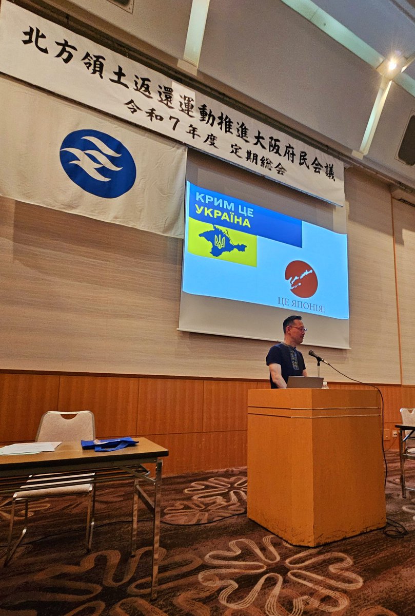 今日は令和７年度北方領土返還運動推進大阪府民会議定期総会で講演させて頂きました。
#ЭтоЯпония #Проблемасеверныхтерриторий #ThisisJAPAN #NorthernTerritories　#北方領土 #北方領土エリカちゃん
#CrimeaIsUkraine 
#КримЦеУкраїна
#crimea #крим