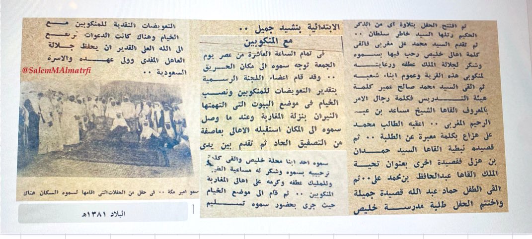 SalemMAlmatrafi's tweet photo. #مكة_المكرمة_خليص
قبل [٦٥] عامًا في عصر يوم الخميس التاسع من شهر شوال عام ١٣٨١هـ اندلع حريق كبير ببلدة خليص في مبيتات سكنية والتهمت الأمتعة والأثاث وغير ذلك وأما الأرواح فقد سلمت ولله الحمد وانتقلت فرقة من مطافئ جدة وأشرف على أعمال الإنقاذ والإطفاء الزعيم حسين زقزوق مدير شرطة جدة وأبرق سمو أمير منطقة مكة المكرمة الأمير عبدالله بن سعود لإشعار جلالة الملك سعود - رحمهما الله تعالى - حيث صدر الأمر بإغاثتهم ومواساتهم والتواصل معهم وبالفعل اتجه سمو الأمير إلى خليص واستقبله الأهالي بترحاب سعيد واحتفال بهيج متناسين ما ألم بهم وبدئ حفلهم بتلاوة القرآن الكريم من قبل خاطر سلطان وألقيت كلمات متنوعة من قبل : السيد محمد صالح عمير والشيخ مساعد عبدالرحيم المغربي والطالب محمد علي هزاع وعبدالحافظ محمد علي والسيد حمدان هزلي وحماد عبدالله ثم اتجه سمو الأمير إلى مكان الحريق حيث شاهد نصب الخيام الجديدة وقامت اللجنة المكلفة بتسليم المتضررين الإعانا�� النقدية وهم داعين الله لولاة الأمر .. رحم الله من مات من الجميع وعافا من بقي.
ملاحظة : كتب في العنوان الصحفي بلدة خريص والصحيح خليص .