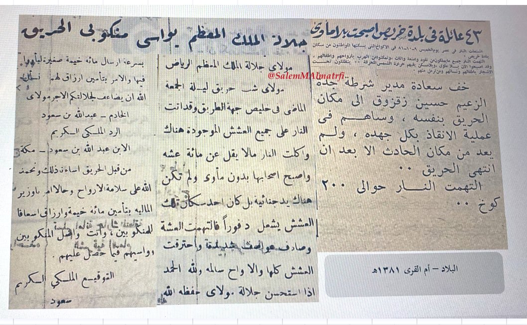 SalemMAlmatrafi's tweet photo. #مكة_المكرمة_خليص
قبل [٦٥] عامًا في عصر يوم الخميس التاسع من شهر شوال عام ١٣٨١هـ اندلع حريق كبير ببلدة خليص في مبيتات سكنية والتهمت الأمتعة والأثاث وغير ذلك وأما الأرواح فقد سلمت ولله الحمد وانتقلت فرقة من مطافئ جدة وأشرف على أعمال الإنقاذ والإطفاء الزعيم حسين زقزوق مدير شرطة جدة وأبرق سمو أمير منطقة مكة المكرمة الأمير عبدالله بن سعود لإشعار جلالة الملك سعود - رحمهما الله تعالى - حيث صدر الأمر بإغاثتهم ومواساتهم والتواصل معهم وبالفعل اتجه سمو الأمير إلى خليص واستقبله الأهالي بترحاب سعيد واحتفال بهيج متناسين ما ألم بهم وبدئ حفلهم بتلاوة القرآن الكريم من قبل خاطر سلطان وألقيت كلمات متنوعة من قبل : السيد محمد صالح عمير والشيخ مساعد عبدالرحيم المغربي والطالب محمد علي هزاع وعبدالحافظ محمد علي والسيد حمدان هزلي وحماد عبدالله ثم اتجه سمو الأمير إلى مكان الحريق حيث شاهد نصب الخيام الجديدة وقامت اللجنة المكلفة بتسليم المتضررين الإعانا�� النقدية وهم داعين الله لولاة الأمر .. رحم الله من مات من الجميع وعافا من بقي.
ملاحظة : كتب في العنوان الصحفي بلدة خريص والصحيح خليص .
