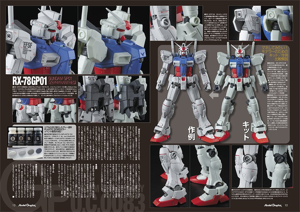 modelgraphix's tweet image. 6月25日(水)より発売中のMG8月号は『0083』特集。1/100でGPシリーズを徹底的に作り込んでいますのでぜひ!!