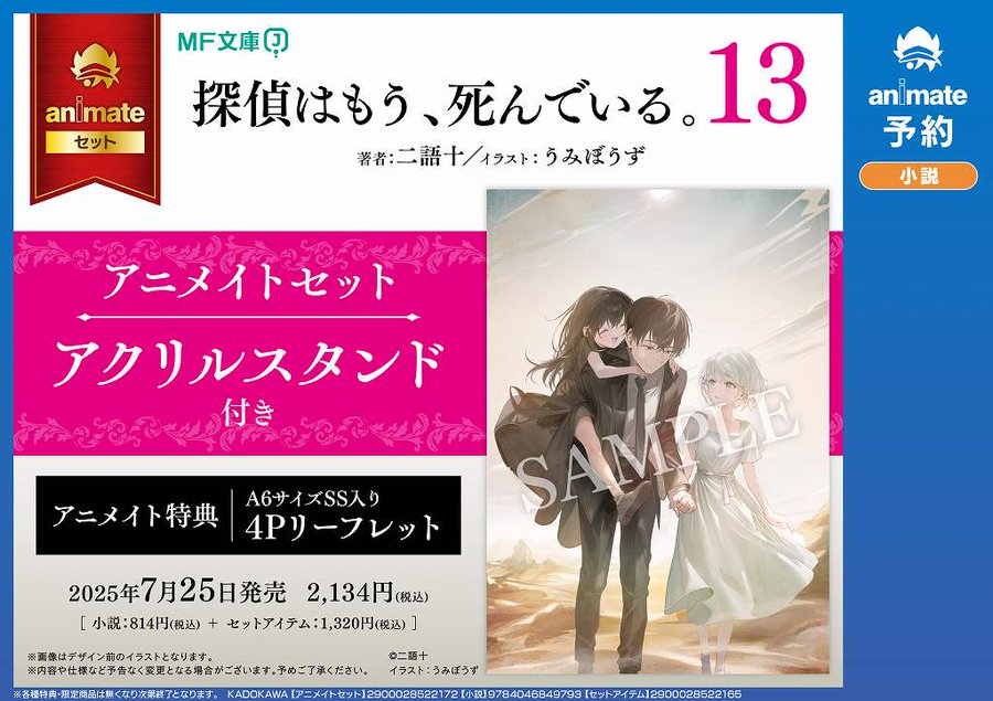 13巻有償特典】 『探偵はもう、死んでいる。13』のアニメイト有償特典