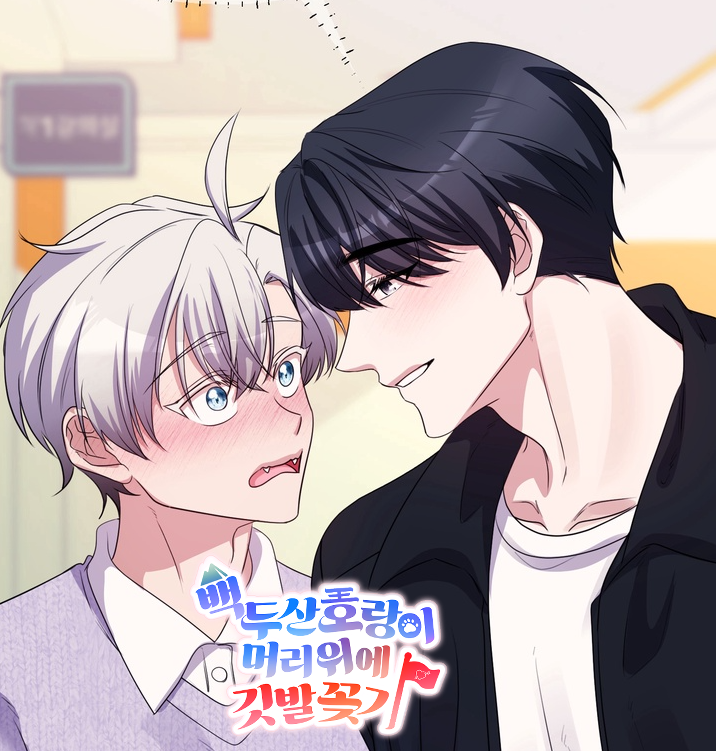 토끼공 호랑이수
한입만 잡숴봐유🐰🐯🚩
bit.ly/4kTnunC

#백두산호랑이머리위에깃발꽂기
#미스터블루 #BL