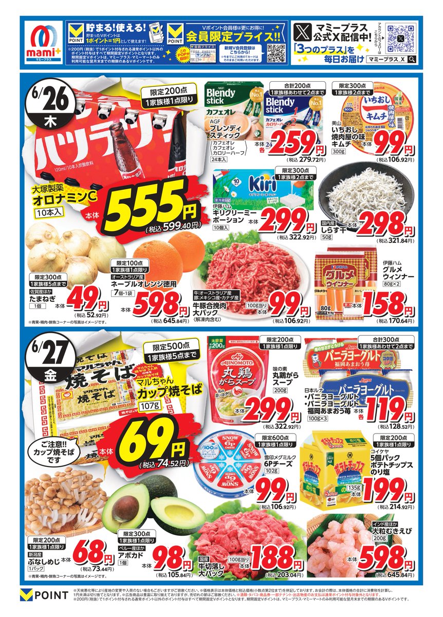 マミープラス東松山市3店舗限定！！！
6/26（木）～6/27（金）のお買得情報です(^^)/
東松山市にマミープラスあり！
マミープラスの日替わり超特価を見逃すな！むきエビは汚れや臭みを取るように洗い、背わたをきちんと取るだけで、格段においしく調理できます
※限定数終了の際はご容赦ください