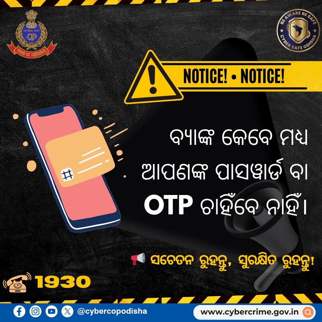 cybercopodisha's tweet photo. Keep your password and OTP secret — stay safe from fraud!
#ThinkBeforeYouShare #OTPScamAlert #BankNeverAsksOTP #CyberSafety #DigitalIndiaSecure #StopOnlineFraud #CyberAwareness #SecureYourData #odisha #odishapolice #cybercopodisha https://t.co/tXGUC3fdMZ