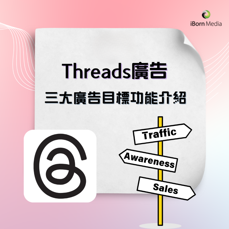iBornMedia's tweet photo. Meta正式開放Threads 廣告功能，品牌可透過 種目標達成不同營銷目的：
1️⃣ Traffic
 適合推廣活動、登記頁或網店商品，引導用戶前往外部網站。
2️⃣ Awareness
 擴大品牌在 Threads 及 IG/Facebook 上的可見度。
3️⃣ Sales
 推動用戶完成購買、註冊、查詢等行動，可配合 product catalog 強化轉化路徑。