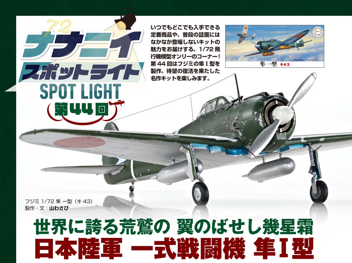 sansaiyaro1923's tweet image. 【おしらせ】
2025年6月26日に発売のモデルアート8月号誌上にて連載されております「ナナニイスポットライト」
第44回のこちらでフジミ 1/72 一式戦闘機 隼Ⅰ型の作例を担当させていただきました。
是非とも書店•各ECサイト等でお手にとって頂けると幸いです!