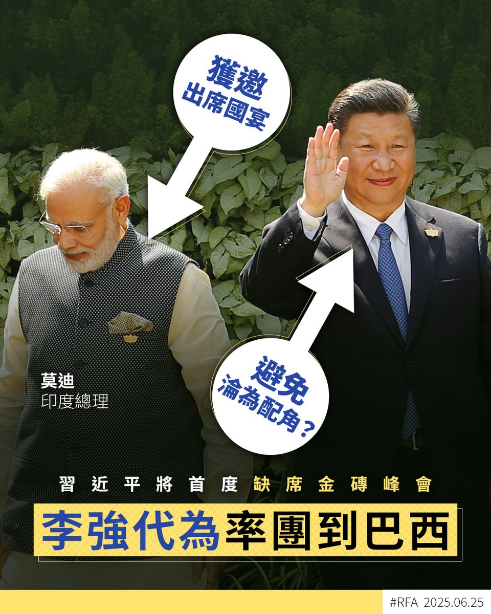 中國國家主席 #習近平 據報不會出席下月6日至7日在 #巴西 #里約熱內盧 舉行的「#金磚國家」（#BRICS）峰會，改由中國國務院總理 #李強 率領代表團出席，這將是習近平首次缺席金磚國家峰會 ➡️ ca.rfa.org/brazil-brics-c…